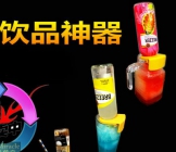 日韓潮流飲品神器